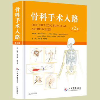 骨科标准手术技术丛书 — 相关手术入路高清中文版