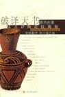 破译天书：远古彩陶花纹揭秘
