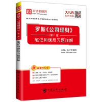 公司理财 第11版笔记和课后习题详解