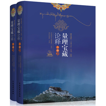 量理宝藏论释 -下