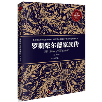 金融第一帝国：罗斯柴尔德家族传魏明仁