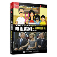 电视与银幕写作：从创意到签约 美布鲁姆