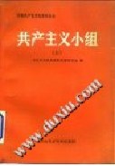 共产主义政权体系捷克希克