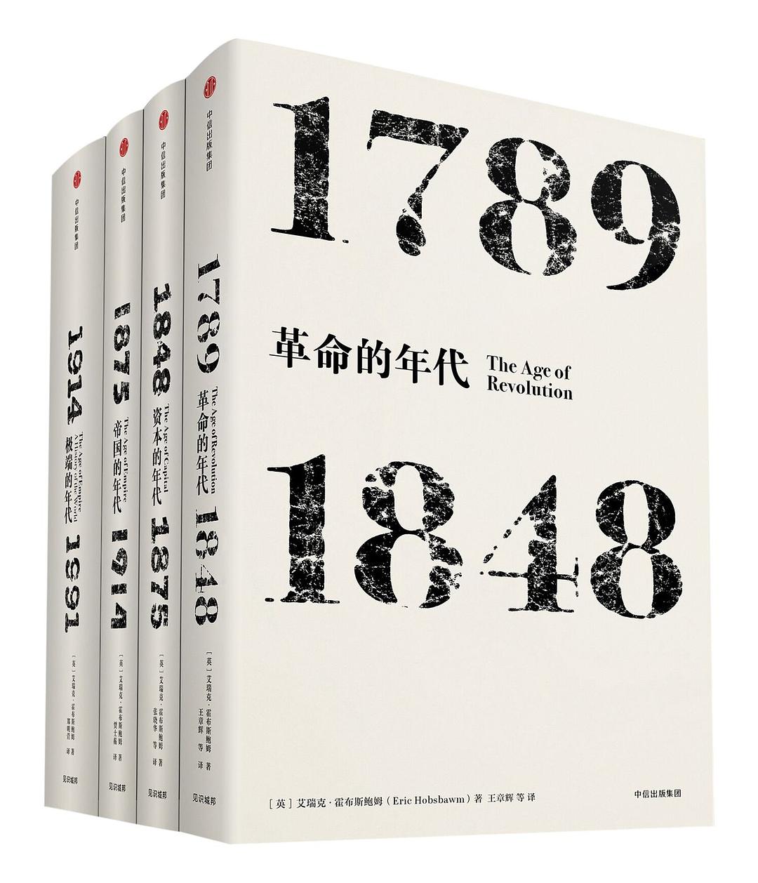 霍布斯鲍姆年代四部曲套装