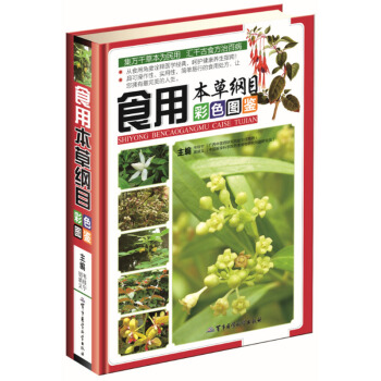 家庭必备日常食用治百病 彩色图文版 食用本草纲目