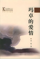 玛卓的爱情北村