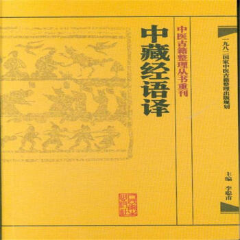 中藏经语译