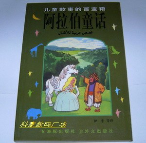 阿拉伯童话