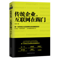 传统企业，互联网在踢门-刘润