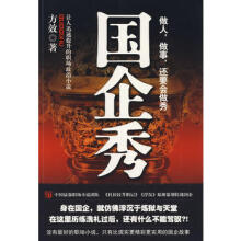 国企秀 让人迅速提升的职场政治小说方效