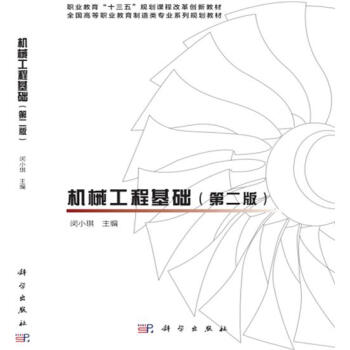 机械工程基础 机械、仪表工业.