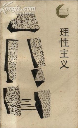 布莱克威尔理性主义指南