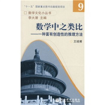 数学与猜想-第1卷：数学中的归纳和类比