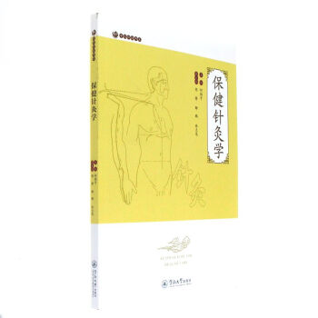 针灸保健学何树槐