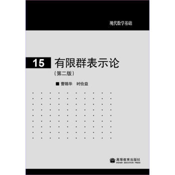 有限群表示论：2009版曹锡华