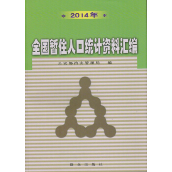 二○○○年全国暂住人口统计资料汇编