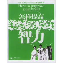 孩子成长的保证：怎样提高智力