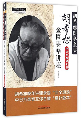 胡希恕金匮要略讲座