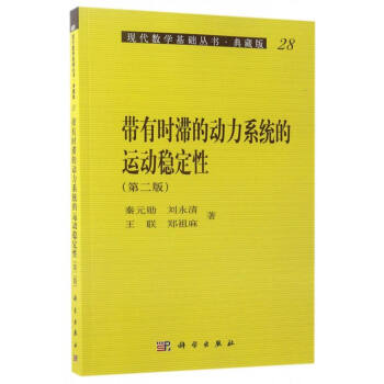 带有时滞的动力系统的运动稳定性秦元勋