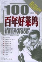 百年好莱坞 图文版 丁朗朗编着