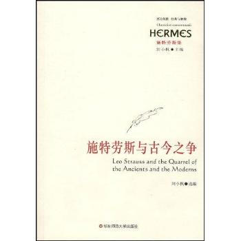 古典学与古今之争：增订本美施特劳斯
