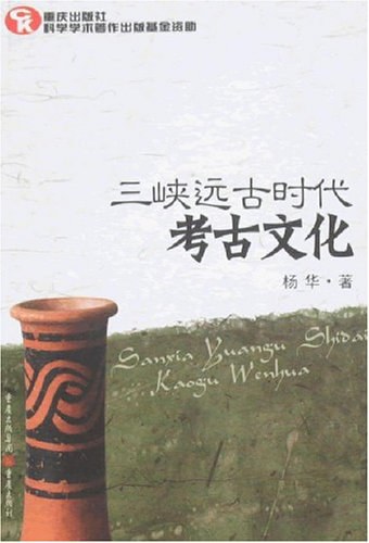 三峡远古时代考古文化杨华