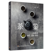 茶鉴：中国名茶品鉴和茶艺欣赏全书_陈龙主编