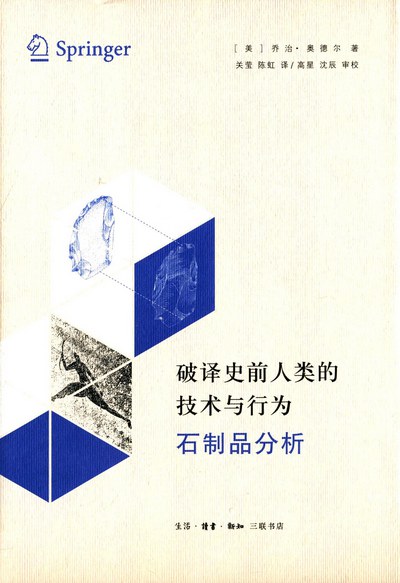 破译史前人类的技术与行为：石制品分析美奥德尔
