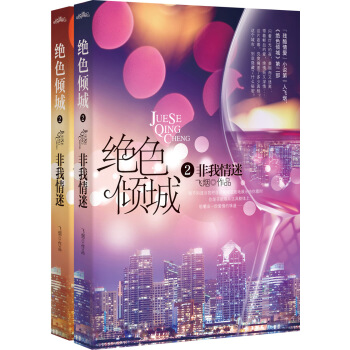 绝色倾城-飞烟