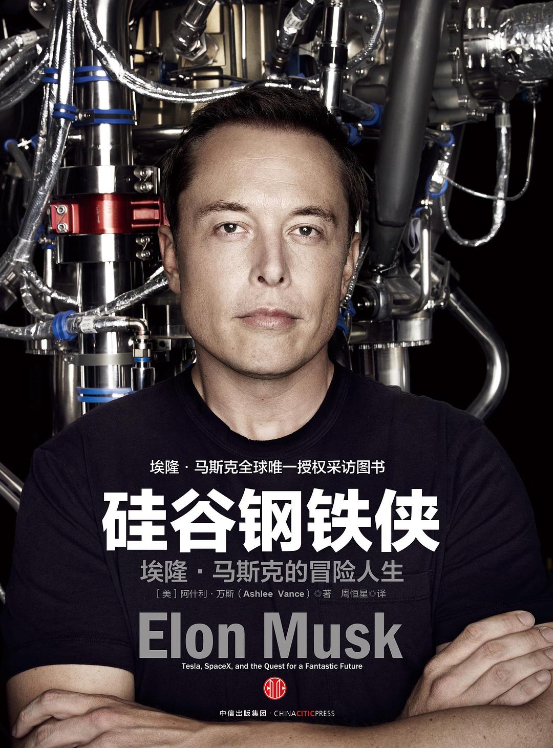 硅谷钢铁侠-阿什利 万斯
