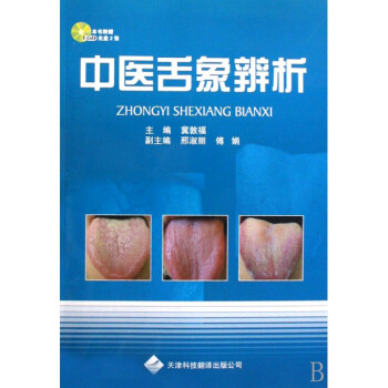 中医舌象辨析高清版