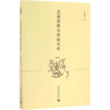 灵感思维与原始文化朱存明