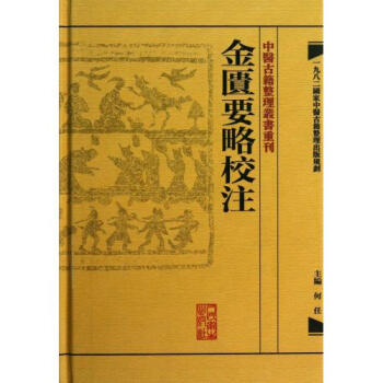 金匮要略校注