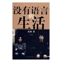 没有语言的生活