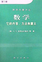 数学：它的内容,方法和意义03