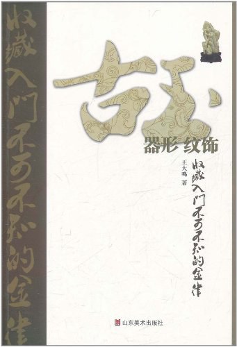 古玉收藏入门不可不知的金律 玉质 刀法183