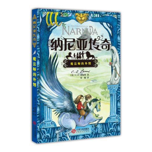 纳尼亚传奇：魔法师的外甥