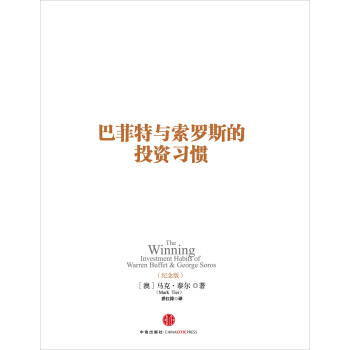 巴菲特与索罗斯的投资习惯-马克泰尔