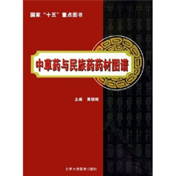 中草药与民族药药材图谱pdf