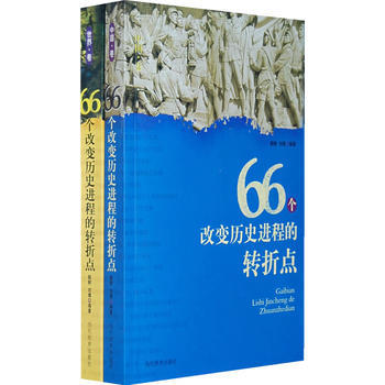 历史的拐点：影响中国历史进程的转折点-欧阳悟道