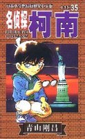 名侦探柯南漫画35卷