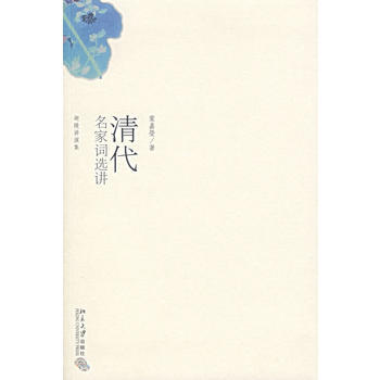 清代名家词选讲叶嘉莹