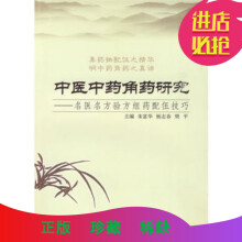 中医中药角药研究：名医名方验方组药配伍技巧高清版
