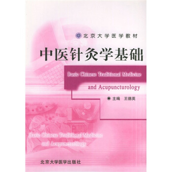 精编中医针灸基础朱凤山