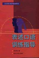 表述口语训练指导