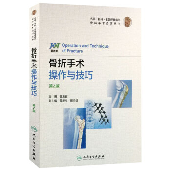 骨折手术操作与技巧高清版