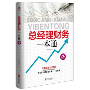 总经理财务一本通-刘亚莉