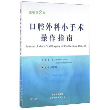 口腔外科小手术操作指南