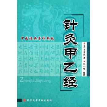 针灸甲乙经 第二版晋 皇甫谧