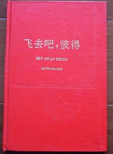 飞去吧，彼得澳戴维 马洛夫.欧阳昱译.重庆出版社1995